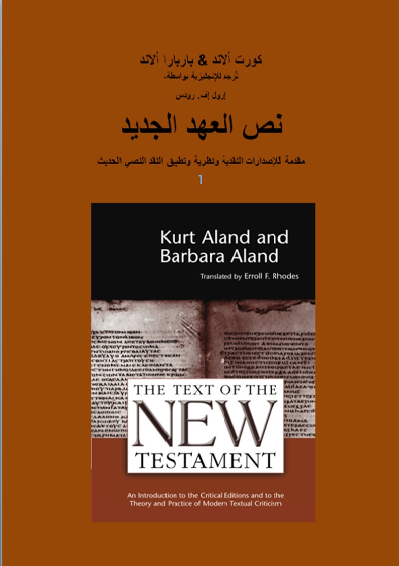 ترجمة كتاب: نص العهد الجديد – مقدمة للإصدارات النقدية – كورت وباربارا ...